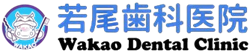 若尾歯科医院